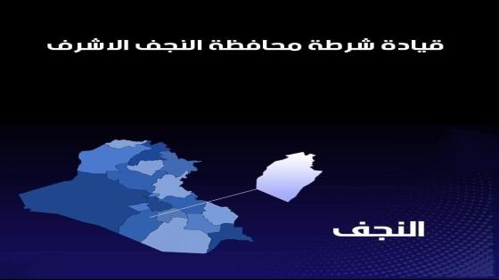 شرطة النجف الجنوبي تلقي القبض على متهمين بواقعة دهس وإطلاق نار.
