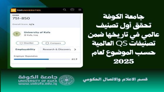 جامعة الكوفة تحقق أول تصنيف عالمي في تاريخها ضمن تصنيفات QS